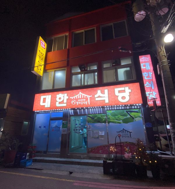 광양 여행 맛집 찾는다면? 현지인이 추천하는 대한식당 솔직후기