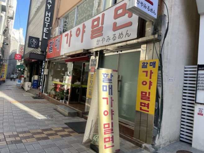 [부산 중구] 할매가야밀면 내돈내산 후기 | 엄마랑 부산여행 마지막 한 끼, 광복동 밀면 맛집