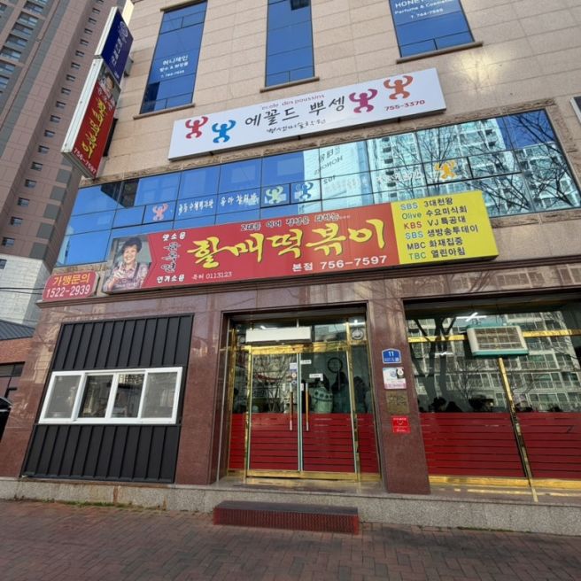 대구 떡볶이 맛집, 윤옥연할매떡볶이 본점