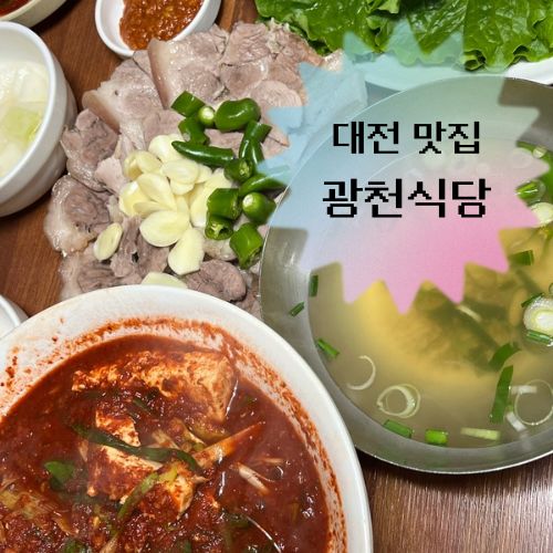 [대전/중구] 두부 두루치기 맛집 광천식당 | 주말 웨이팅, 솔직 후기
