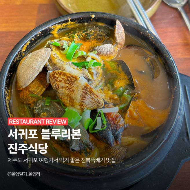 제주도 서귀포 여행가서 먹기 좋은 전복뚝배기 맛집 | 진주식당