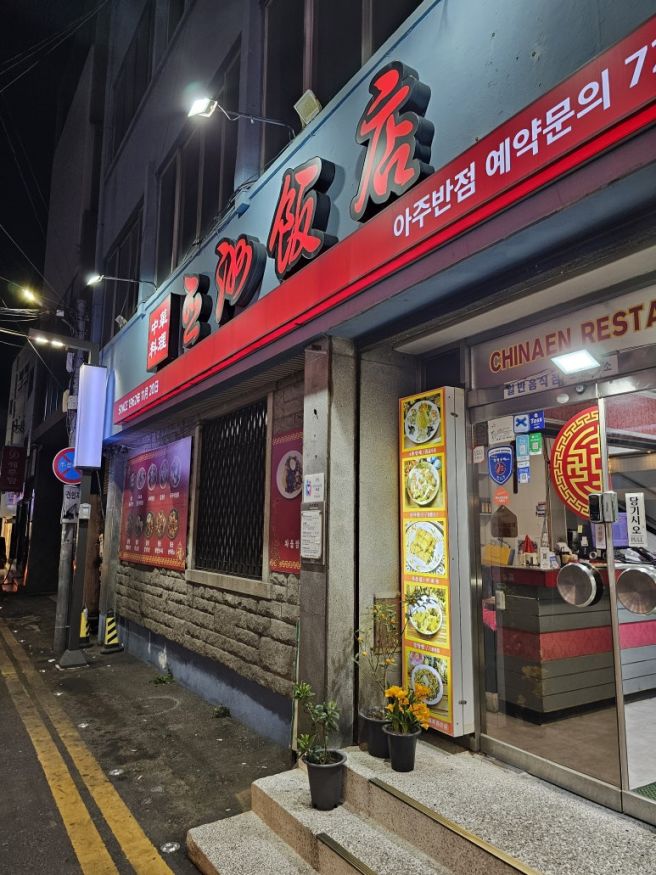 제주 동문시장 - 아주반점