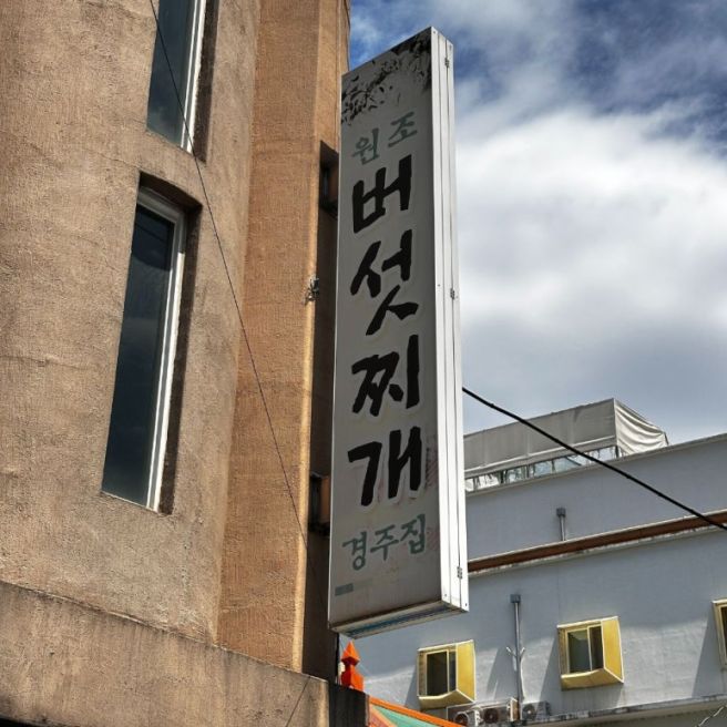 청주 버섯 찌개는 여기가 답입니다 <경주집 버섯찌개>