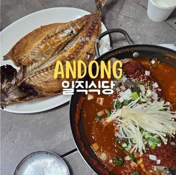 안동 간고등어 맛집 일직식당직영점/고등어조림구이 밥집 추천(웨이팅팁)