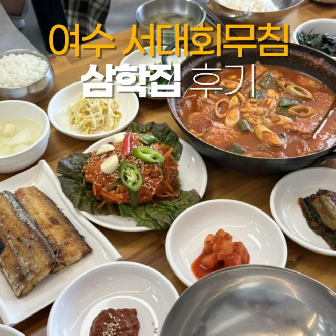 여수 서대회무침 맛집 현지인 추천 삼학집