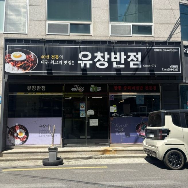[대구] 중구 반월당 3대 중화비빔밥 맛집 웨이팅 없이 다녀온 유창반점