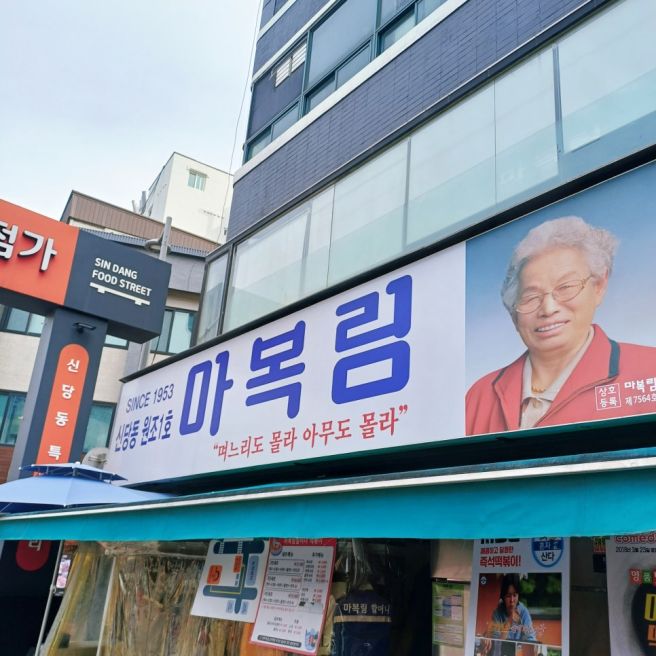 신당동 떡볶이 마복림할머니집에 가야 하는 이유! 가성비+추억 맛집