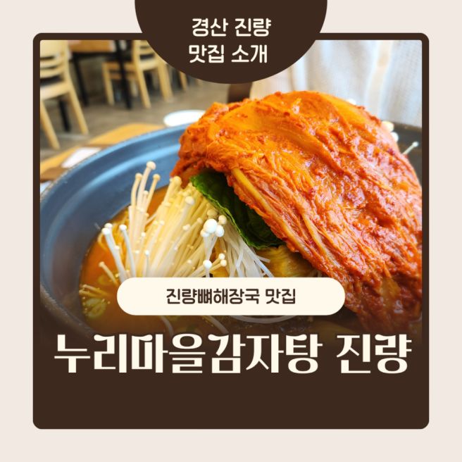 진량뼈해장국맛집 :: 누리마을감자탕 진량점 묵은지뼈해장국 맛있게 먹었어요!