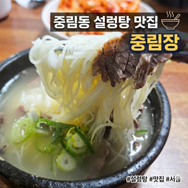 [중림동 설렁탕 맛집] 중림장 서울 노포의 자존심!