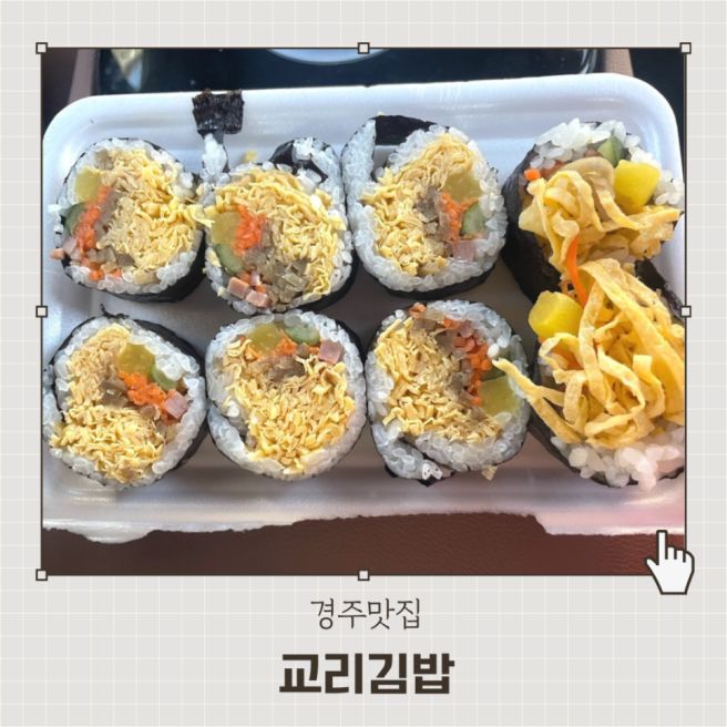 경주맛집 계란지단 듬뿍 들어간 계란김밥 교리김밥본점