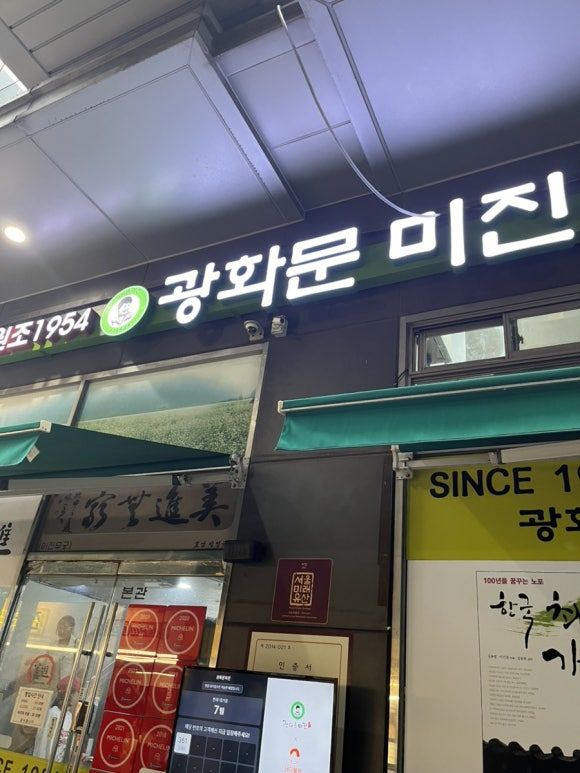 서울 종로 맛집 광화문 미진 주말 저녁 웨이팅 솔직후기