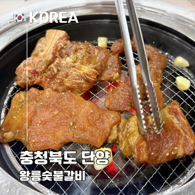 충북 단양 맛집 왕릉 숯불갈비 숯불 향 가득 마늘돼지갈비