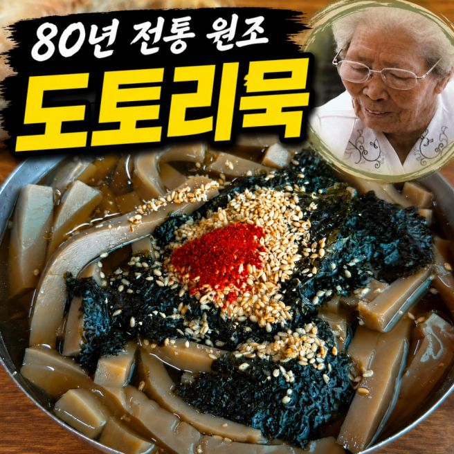 대전 구즉묵마을 원조 강태분할머니묵집 후기｜솔밭묵집과 직접 비교