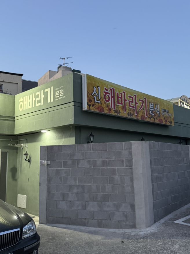 제주공항 근처 맛집 신해바라기 본점 순두부찌개, 또간집 (주차 정보)