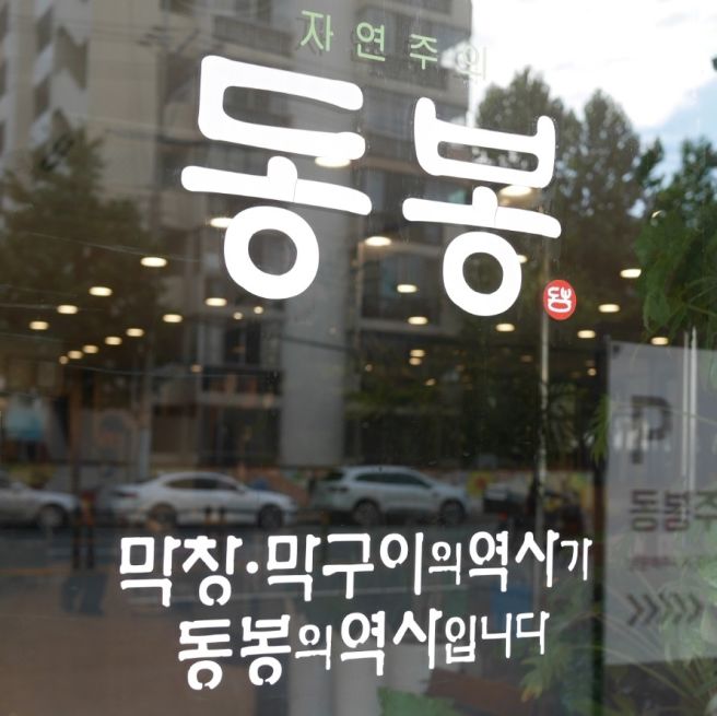대구 소막창 이제부터 동봉한다 넉넉한 야채 상차림에 깔끔한 소막창 맛집 동봉 범어점