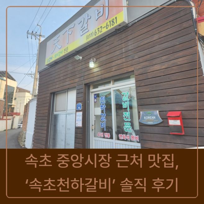 속초 중앙시장 근처 맛집, 정겨운 분위기에서 즐기는 ‘속초천하갈비’ 솔직 후기