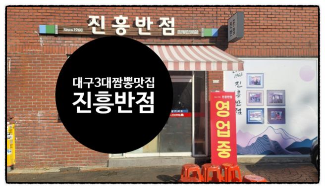 [대구남구맛집] 대구 3대 노포 짬뽕 볶음밥 맛집 - 진흥반점