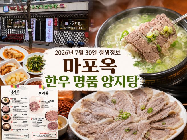 2026년 7월 30일 생생정보 마포옥 한우 명품 양지탕 마포 노포 맛집