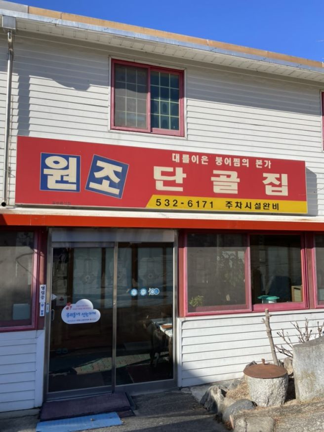 [진천] 단골집 - 민물매운탕의 매력이란 이런 것