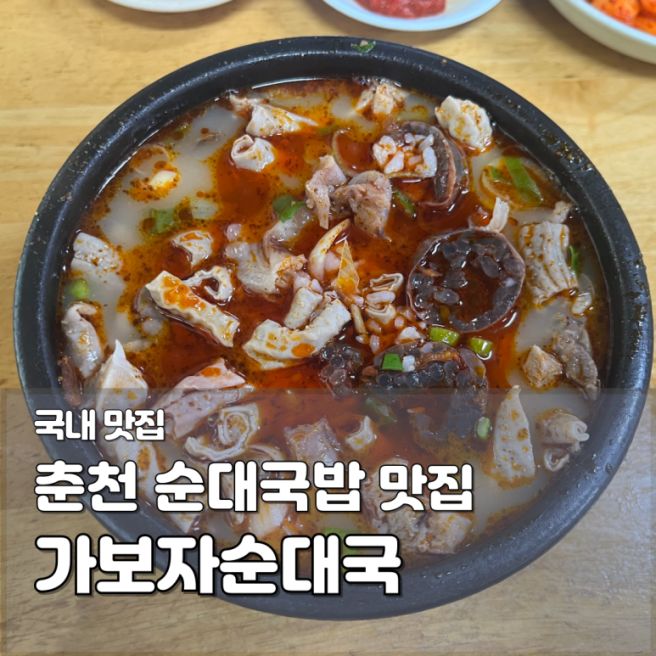 춘천 순대국 맛집 가보자순대국｜독박투어 강재준 추천 국밥 내돈내산