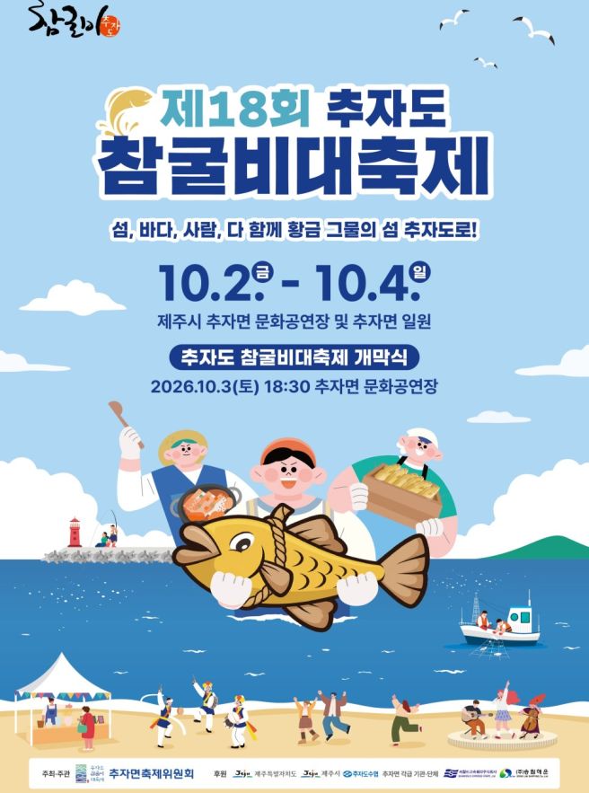 [제주/축제]2026 추자도 참굴비 대축제｜10월 2~4일 일정·배편·숙박 할인 총정리
