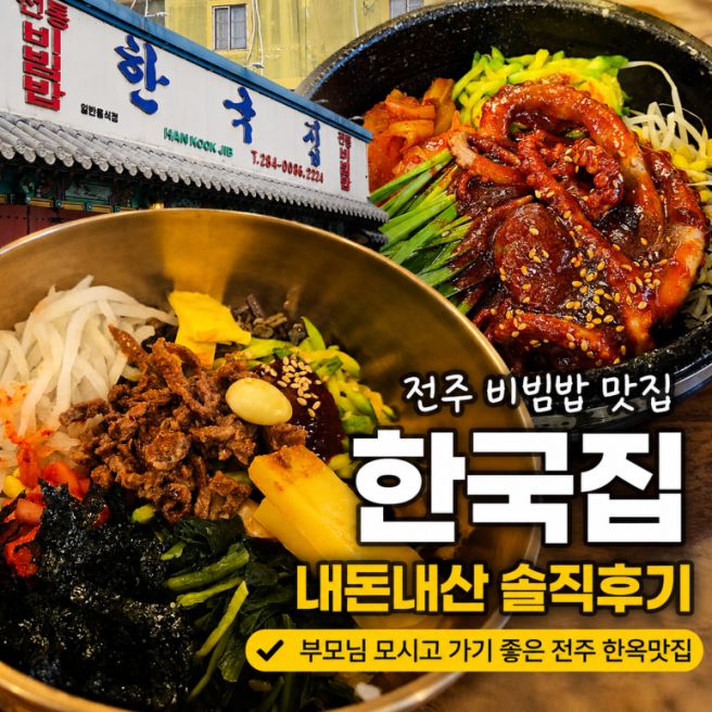 전주 비빔밥 맛집 한국집 내돈내산 솔직후기🍚ㅣ부모님 모시고 가기 좋은 전주 한옥맛집