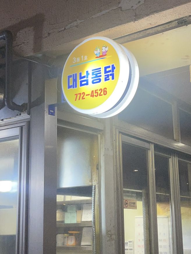 경주치킨맛집 식어도 맛있어서 놀란 대남통닭, 땡초마늘순살 닭강정 포장 후기