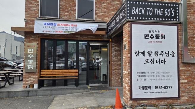 만수통닭 수성못본점에서 즐기는 수성못의 봄날