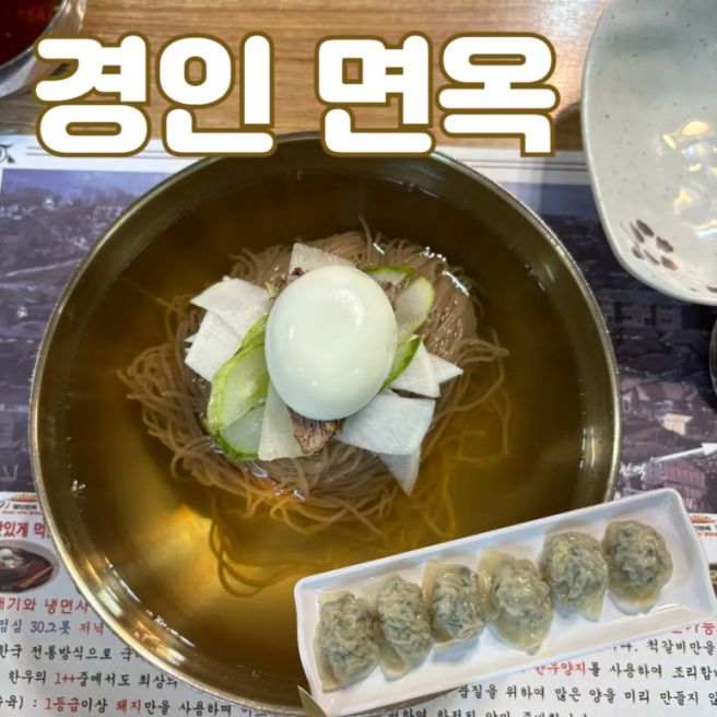동인천 평양냉면 맛집 내돈내산 경인면옥 주차