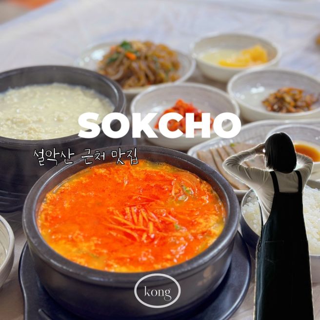 속초 설악산 근처 아침식사 얼큰 순두부 맛집 진솔할머니순두부