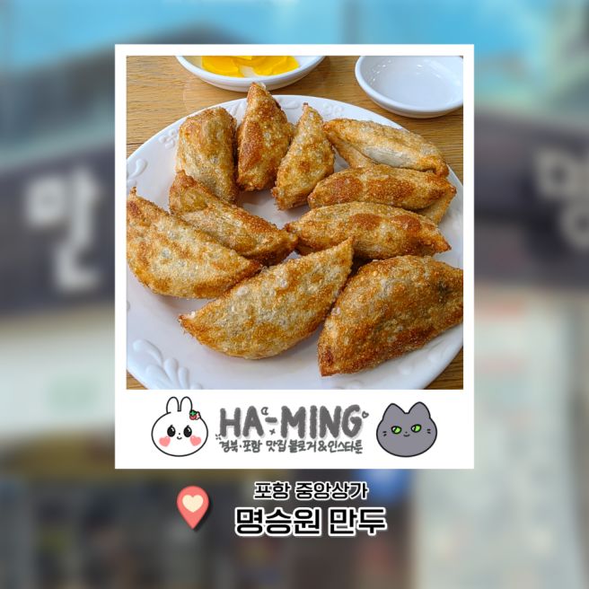 포항 중앙상가, 명승원 만두ㅣ포항 시내에 있는 만두 끝판왕 블루리본 맛집