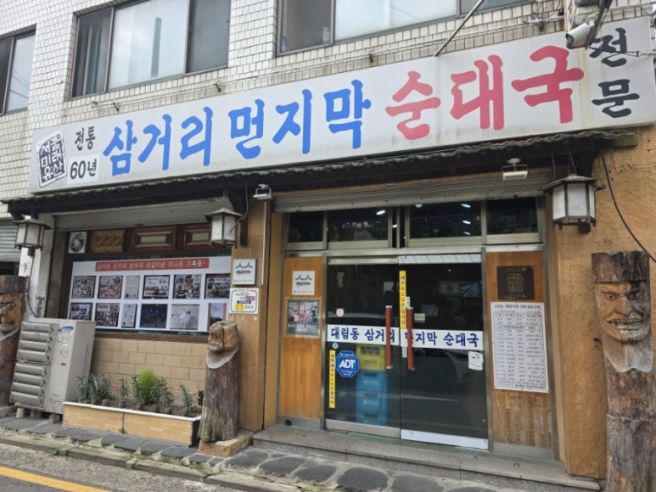 [대림 맛집] 삼거리먼지막 순대국 - 1959년부터 시작된 백년가게 순대국