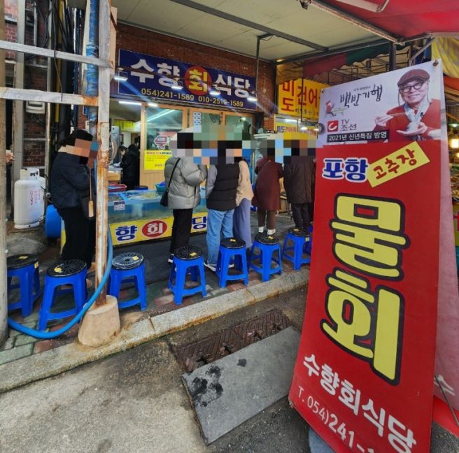 포항 죽도시장 물회 맛집 ‘수향회식당’ 허영만도 다녀간 물없는 물회 웨이팅 후기