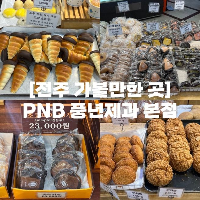 전주 가볼만한 곳 | 전주 한옥마을 빵지순례 필수코스 PNB 풍년제과 본점 (내돈내산)