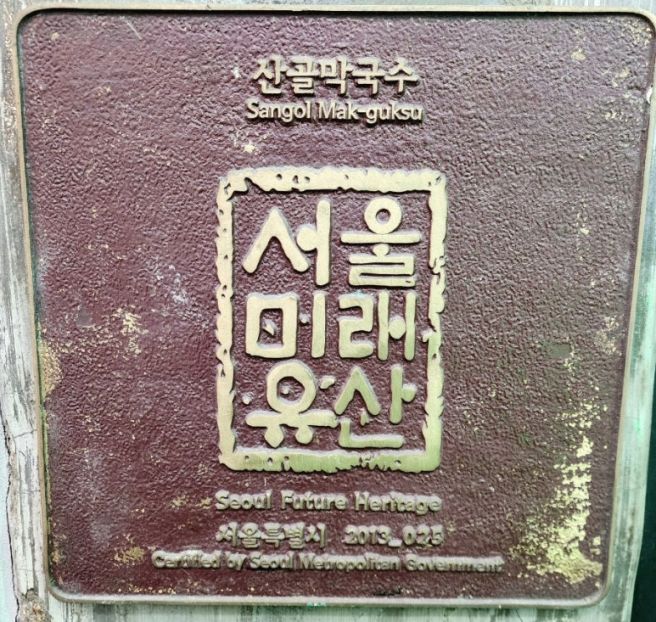 [을지로4가역서울미래유산] 산골막국수, 전통이 살아 있는 한 그릇