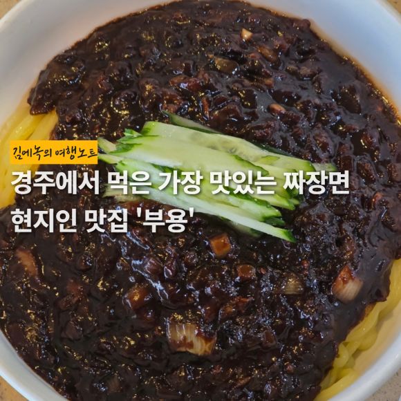 관광객 거의 없는 경주 찐 현지인 중국집 부용 | 짜장면 짬뽕 맛집