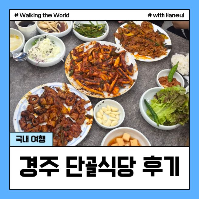 경주 현지인 맛집 가볼만한곳 여행 코스 추천 단골식당 방문 후기