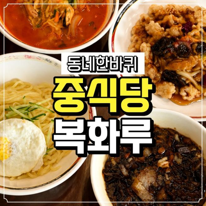 동네 한 바퀴 부평 간짜장, 80년 전통 백년가게 복화루