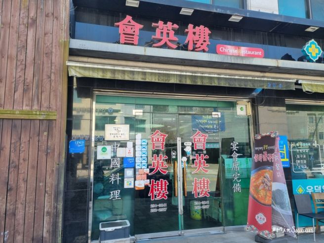 춘천 낙원동 맛집 회영루 현지인 추천 중국냉면 중화냉면