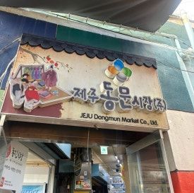 제주 동문시장 고기국수 동진식당