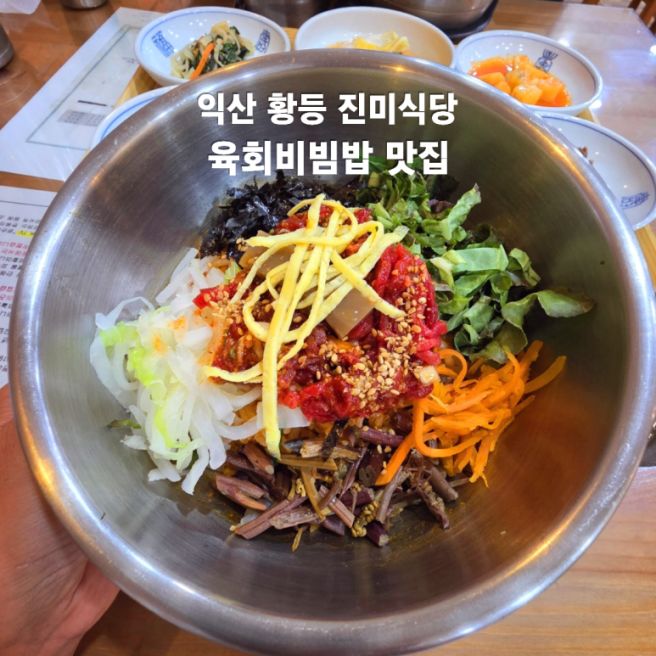 [익산 맛집] 황등 진미식당｜아가페정원 갔다가 다시 찾은 육회비빔밥 맛집, 선지국까지