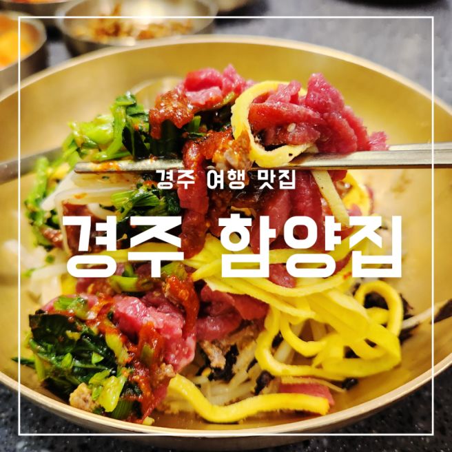 경주 함양집 보문단지 근처 웨이팅 여행 맛집 메뉴 주차 후기