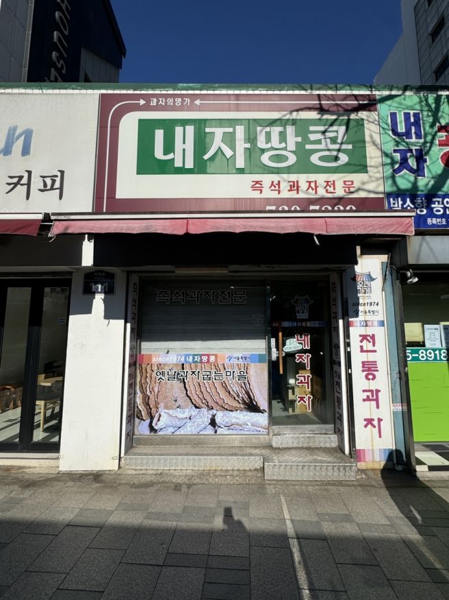 경복궁 50년 된 즉석과자전문 내자땅콩 땅콩센베이 맛집 매진 주의