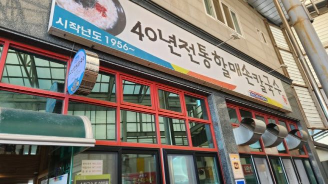포항 / 오천시장 40년전통할매손칼국수