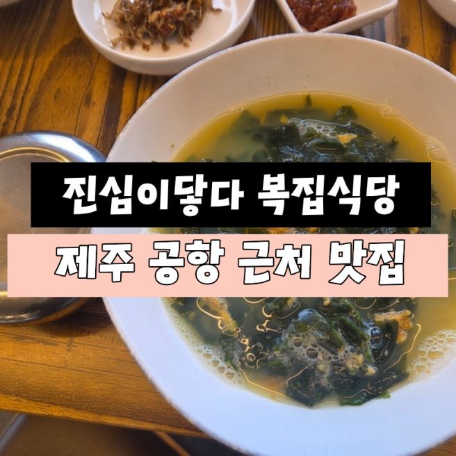제주공항 근처 맛집에서 만난 오션뷰 아침 한 끼, 진심이 닿다 복집식당
