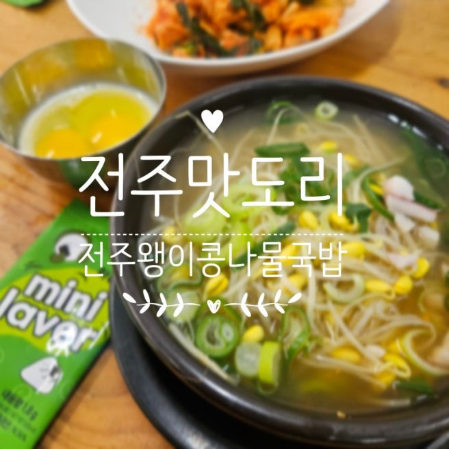 전주 한옥마을 맛집 [전주 왱이집] 주말아침 웨이팅, 국밥에 모주 한잔!