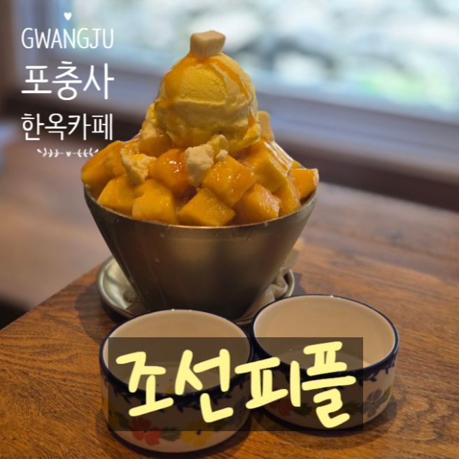 광주 남구 카페 효천지구 맛집 조선피플, 한옥 수제 디저트 팩트체크