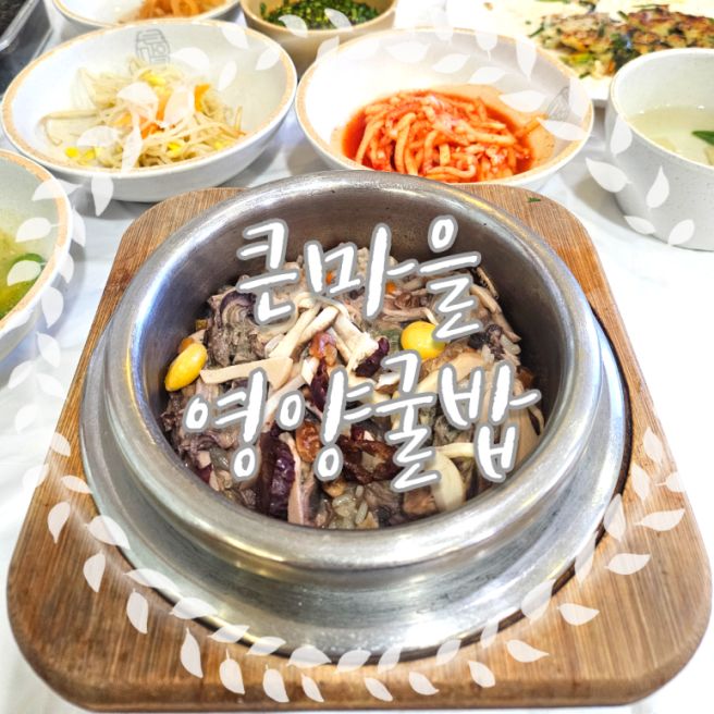 서산 간월암 큰마을영양굴밥 | 영양굴밥