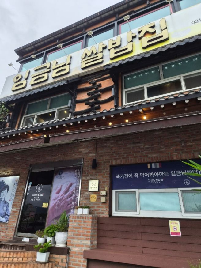 [이천 맛집] 임금님쌀밥집에서 즐긴 정갈한 한상: 떡갈비 정식 &amp; 보리굴비 정식
