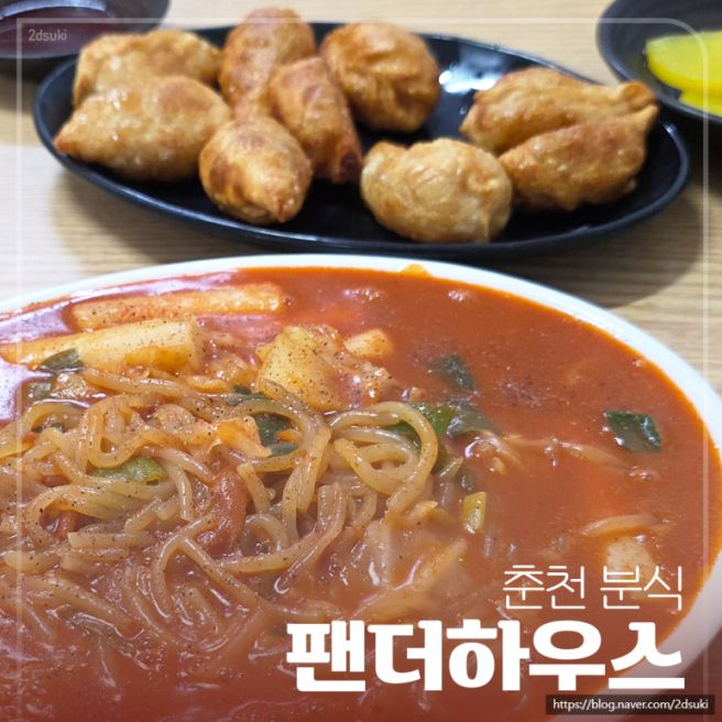 춘천 팬더하우스 * 후추 향 가득한 쫄볶이와 튀김만두